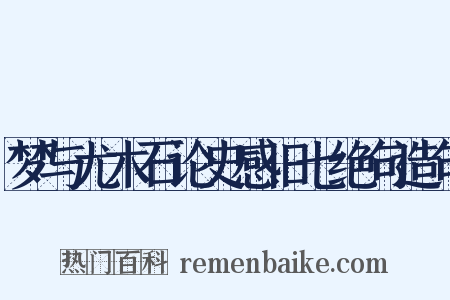 梦与尤木石论史感旧七绝句造句是什么意思的图片